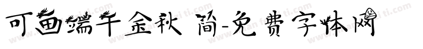 可画端午金秋 简字体转换